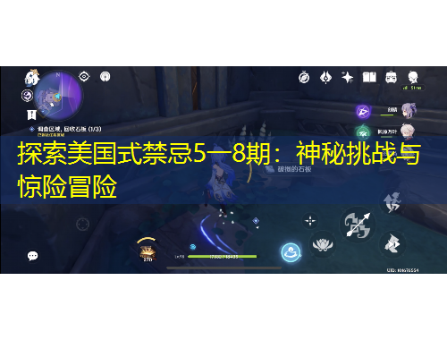 探索美國式禁忌5一8期：神秘挑戰(zhàn)與驚險(xiǎn)冒險(xiǎn)