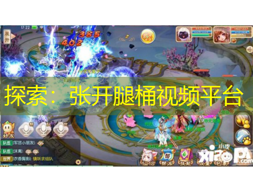 探索：張開(kāi)腿桶視頻平臺(tái)