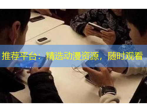 推薦平臺(tái)：精選動(dòng)漫資源，隨時(shí)觀看