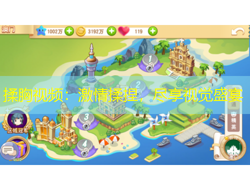 揉胸視頻：激情揉捏，盡享視覺盛宴