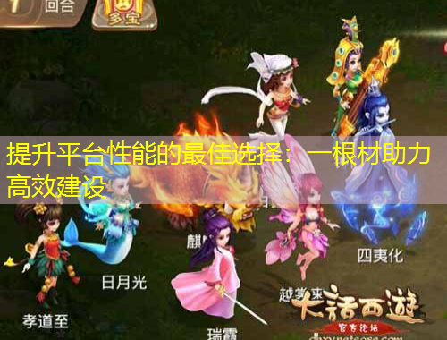 提升平臺性能的最佳選擇：一根材助力高效建設(shè)