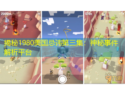 揭秘1980美國(guó)忌諱第三集：神秘事件解析平臺(tái)