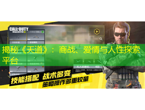 揭秘《天道》：商戰(zhàn)、愛情與人性探索平臺