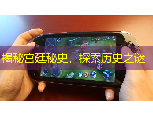 揭秘宮廷秘史，探索歷史之謎