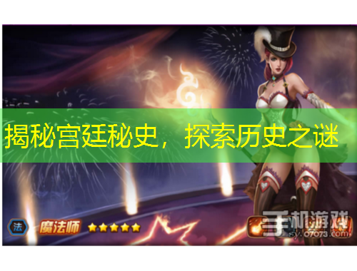 揭秘宮廷秘史，探索歷史之謎