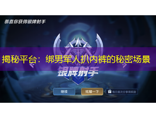 揭秘平臺(tái)：綁男軍人扒內(nèi)褲的秘密場景