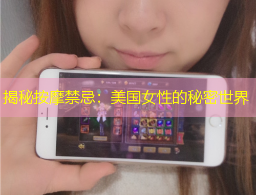 揭秘按摩禁忌：美國(guó)女性的秘密世界