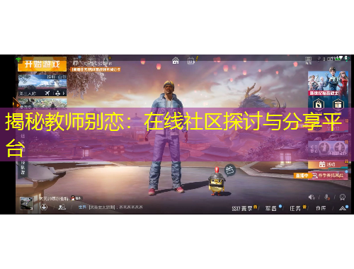 揭秘教師別戀：在線社區(qū)探討與分享平臺(tái)