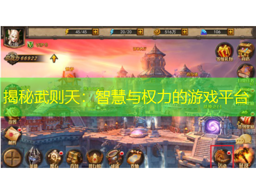 揭秘武則天：智慧與權(quán)力的游戲平臺(tái)