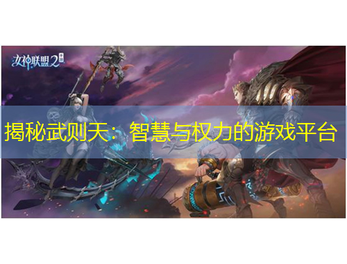 揭秘武則天：智慧與權(quán)力的游戲平臺(tái)