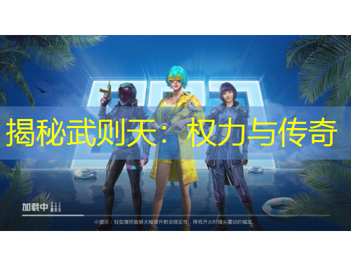 揭秘武則天：權(quán)力與傳奇