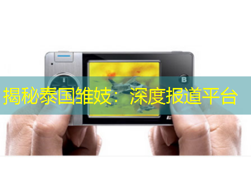 揭秘泰國(guó)雛妓：深度報(bào)道平臺(tái)