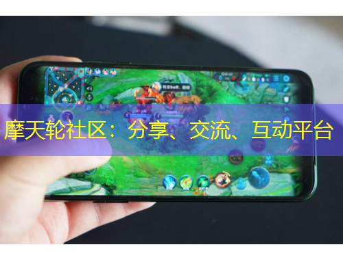摩天輪社區(qū)：分享、交流、互動(dòng)平臺(tái)