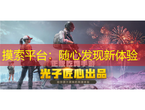 摸索平臺：隨心發(fā)現(xiàn)新體驗