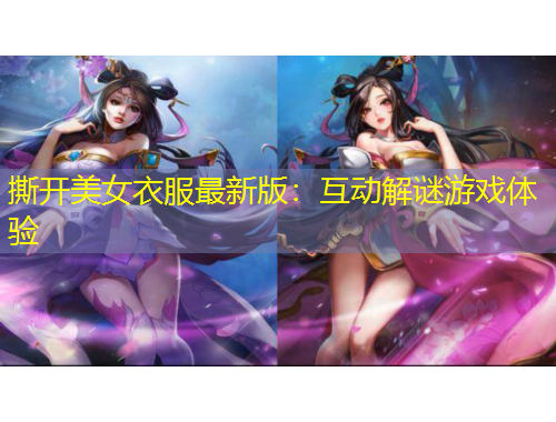 撕開美女衣服最新版：互動解謎游戲體驗(yàn)
