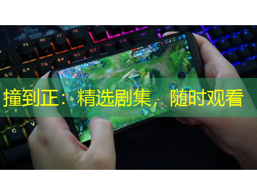 撞到正：精選劇集，隨時(shí)觀看