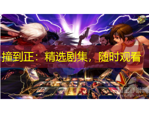 撞到正：精選劇集，隨時觀看