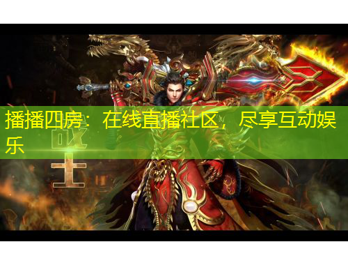 播播四房：在線直播社區(qū)，盡享互動(dòng)娛樂