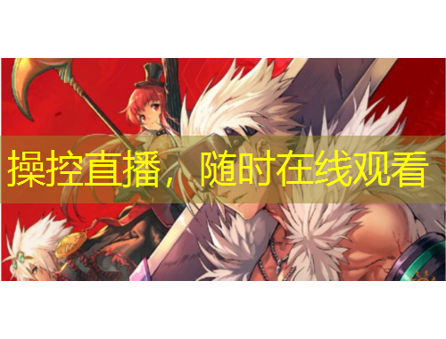 操控直播，隨時(shí)在線觀看