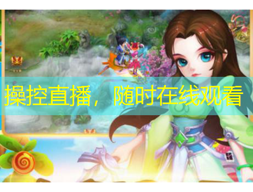操控直播，隨時(shí)在線觀看