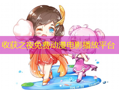 收獲之夜免費動漫電影播放平臺