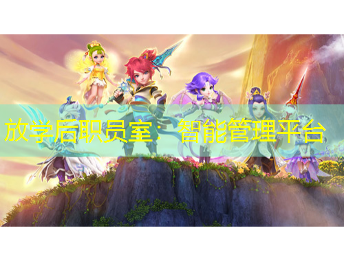 放學(xué)后職員室：智能管理平臺(tái)