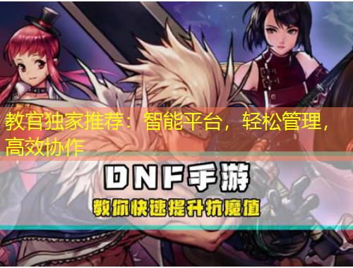 教官獨家推薦：智能平臺，輕松管理，高效協(xié)作