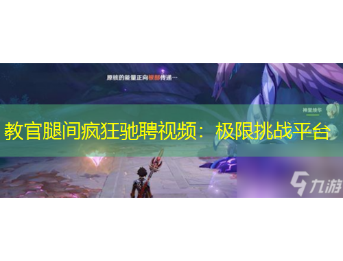 教官腿間瘋狂馳聘視頻：極限挑戰(zhàn)平臺