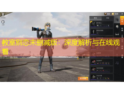 教室別戀未刪減版：深度解析與在線觀看