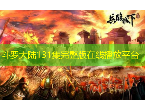 斗羅大陸131集完整版在線播放平臺