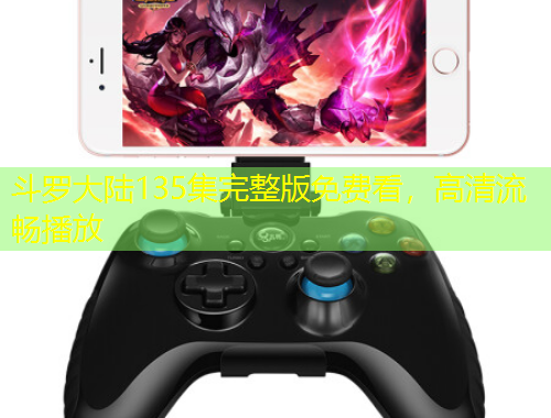 斗羅大陸135集完整版免費看，高清流暢播放