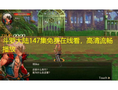 斗羅大陸147集免費在線看，高清流暢播放