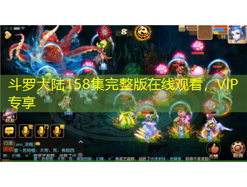 斗羅大陸158集完整版在線觀看，VIP專享