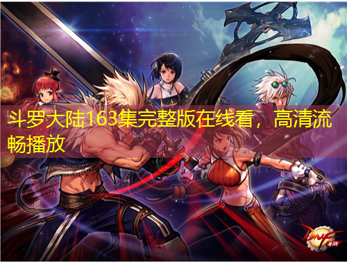 斗羅大陸163集完整版在線看，高清流暢播放