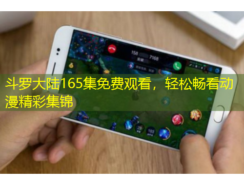 斗羅大陸165集免費觀看，輕松暢看動漫精彩集錦