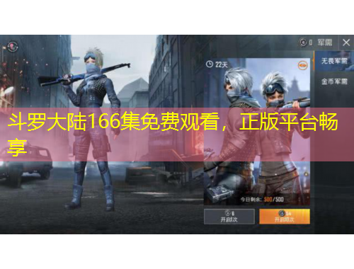 斗羅大陸166集免費觀看，正版平臺暢享