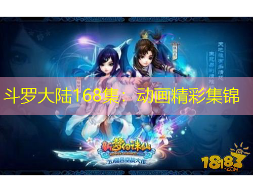 斗羅大陸168集：動(dòng)畫精彩集錦