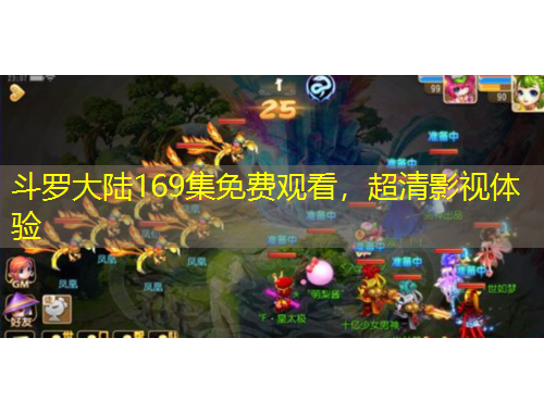 斗羅大陸169集免費(fèi)觀看，超清影視體驗(yàn)