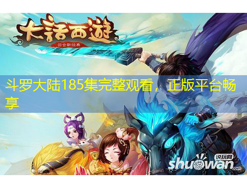 斗羅大陸185集完整觀看，正版平臺(tái)暢享