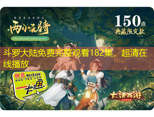斗羅大陸免費完整觀看182集，超清在線播放