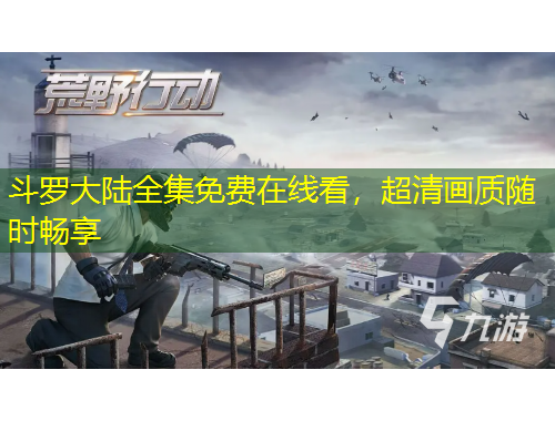 斗羅大陸全集免費在線看，超清畫質(zhì)隨時暢享