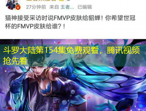 斗羅大陸第154集免費(fèi)觀看，騰訊視頻搶先看