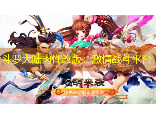 斗羅大陸肉性改版：激情戰(zhàn)斗平臺