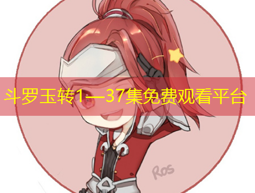 斗羅玉轉(zhuǎn)1—37集免費觀看平臺