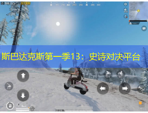 斯巴達克斯第一季13：史詩對決平臺