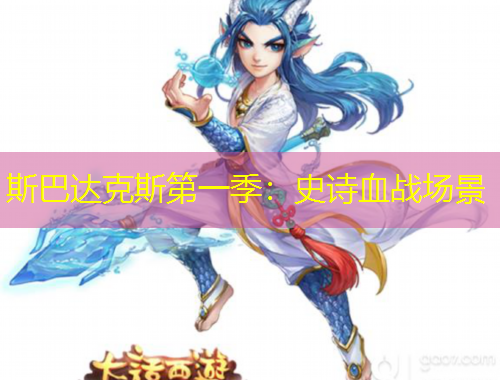 斯巴達(dá)克斯第一季：史詩(shī)血戰(zhàn)場(chǎng)景