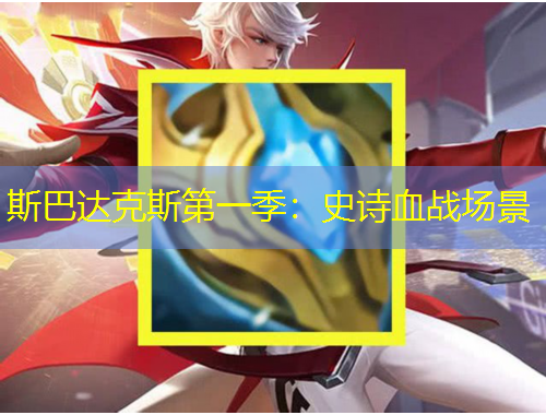 斯巴達(dá)克斯第一季：史詩(shī)血戰(zhàn)場(chǎng)景