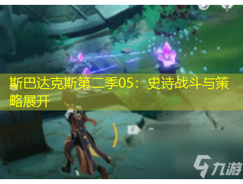 斯巴達(dá)克斯第二季05：史詩戰(zhàn)斗與策略展開