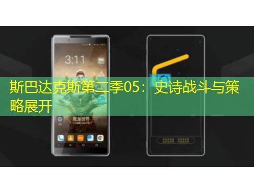 斯巴達(dá)克斯第二季05：史詩戰(zhàn)斗與策略展開