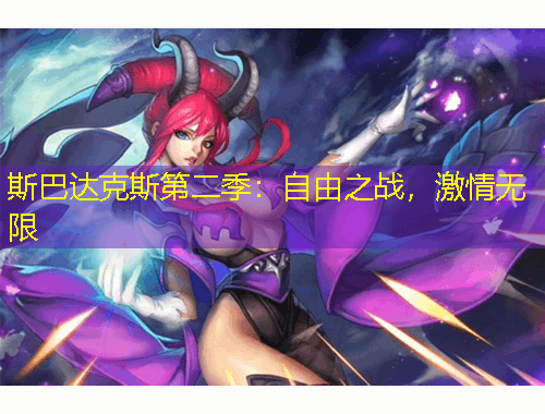 斯巴達克斯第二季：自由之戰(zhàn)，激情無限